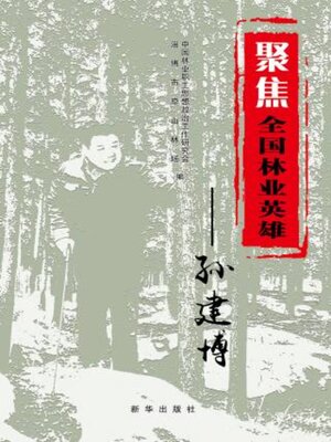 cover image of 聚焦全国林业英雄 孙建博